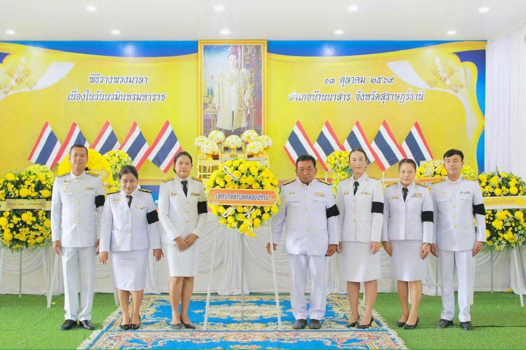 กิจกรรมร่วมพิธีวันนวมินทรมหาราช 13 ตุลาคม 2569
