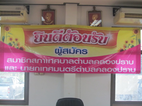 การรับสมัครเลือกนายกเทศมนตรีตำบลและสมาชิกสภาเทศบาลตำบลคลองปราบ