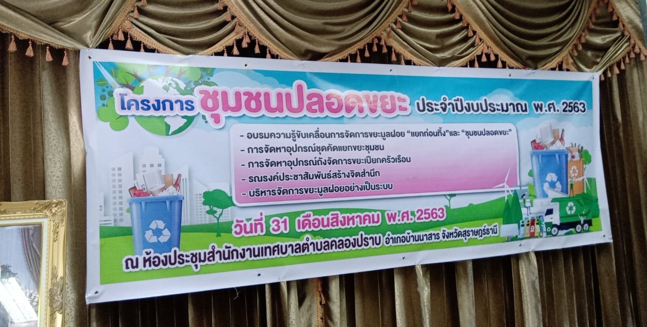ภาพกิจกรรมโครงการชุมชนปลอดขยะ ประจำปี 2563 