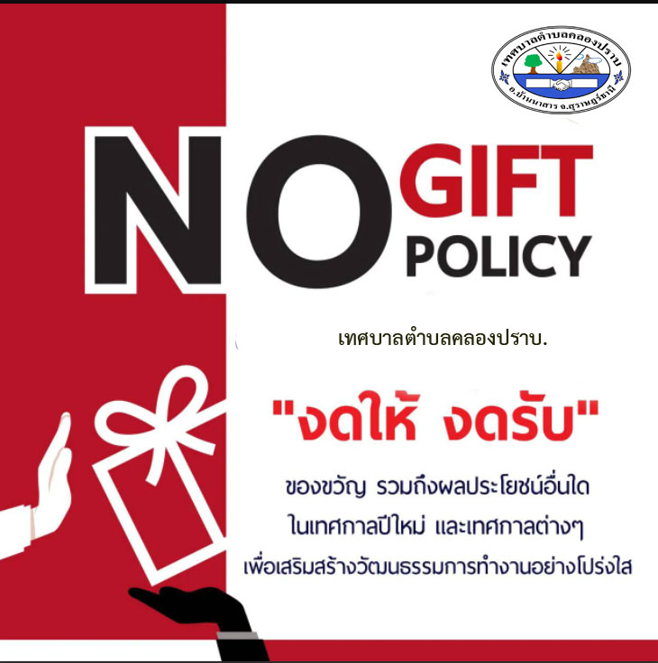 No Gift Policy