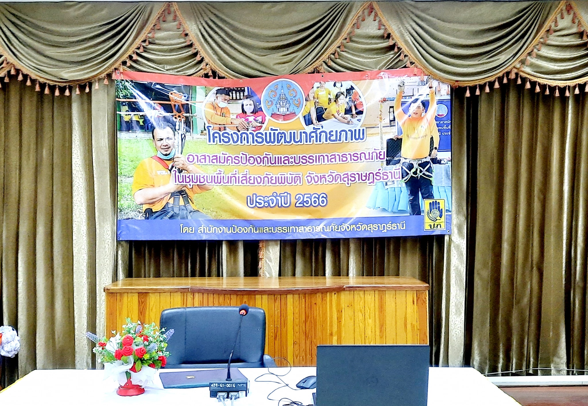โครงการพัฒนาศักยภาพอาสาสมัคป้องกันและบรรเทาสาธารณภัยในชุมชนพื้นที่เสี่ยงภัยพิบัติ