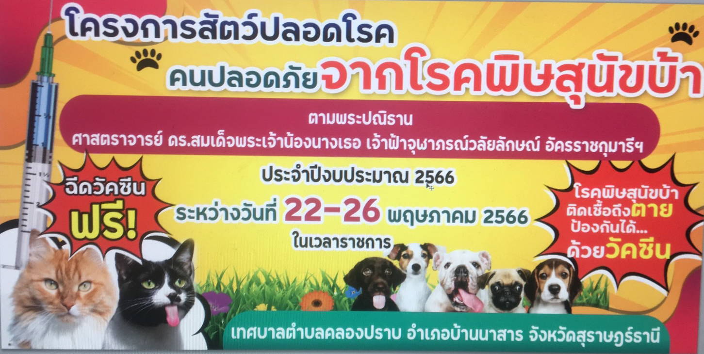 โครงการสัตว์ปลอดโรค คนปลอดภัยจากโรคพิษสุนัขบ้า ประจำปี 2566